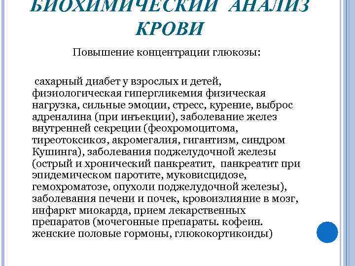 БИОХИМИЧЕСКИЙ АНАЛИЗ КРОВИ Повышение концентрации глюкозы: сахарный диабет у взрослых и детей, физиологическая гипергликемия