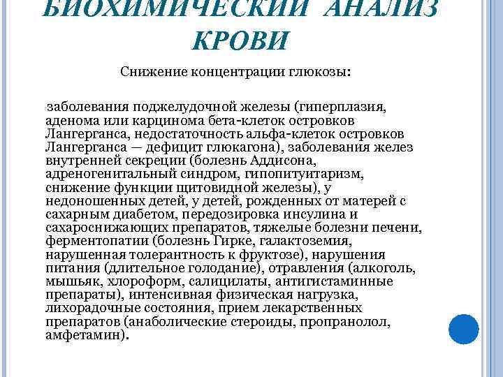 БИОХИМИЧЕСКИЙ АНАЛИЗ КРОВИ Снижение концентрации глюкозы: заболевания поджелудочной железы (гиперплазия, аденома или карцинома бета-клеток