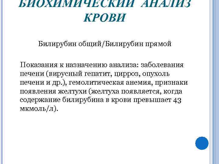 БИОХИМИЧЕСКИЙ АНАЛИЗ КРОВИ Билирубин общий/Билирубин прямой Показания к назначению анализа: заболевания печени (вирусный гепатит,