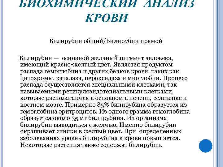 БИОХИМИЧЕСКИЙ АНАЛИЗ КРОВИ Билирубин общий/Билирубин прямой Билирубин — основной желчный пигмент человека, имеющий красно-желтый