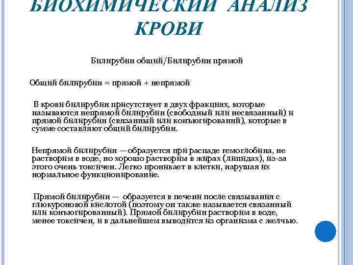 БИОХИМИЧЕСКИЙ АНАЛИЗ КРОВИ Билирубин общий/Билирубин прямой Общий билирубин = прямой + непрямой В крови