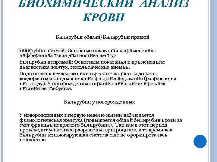 БИОХИМИЧЕСКИЙ АНАЛИЗ КРОВИ Билирубин общий/Билирубин прямой: Основные показания к применению: дифференциальная диагностика желтух. Билирубин