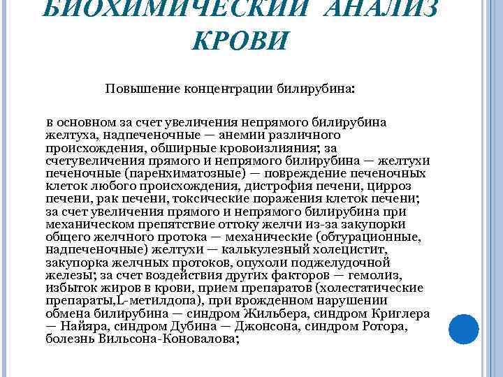 БИОХИМИЧЕСКИЙ АНАЛИЗ КРОВИ Повышение концентрации билирубина: в основном за счет увеличения непрямого билирубина желтуха,