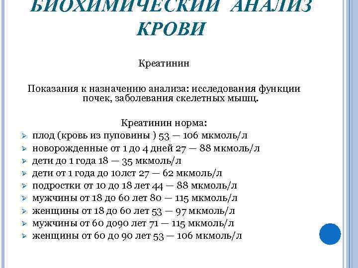 БИОХИМИЧЕСКИЙ АНАЛИЗ КРОВИ Креатинин Показания к назначению анализа: исследования функции почек, заболевания скелетных мышц.