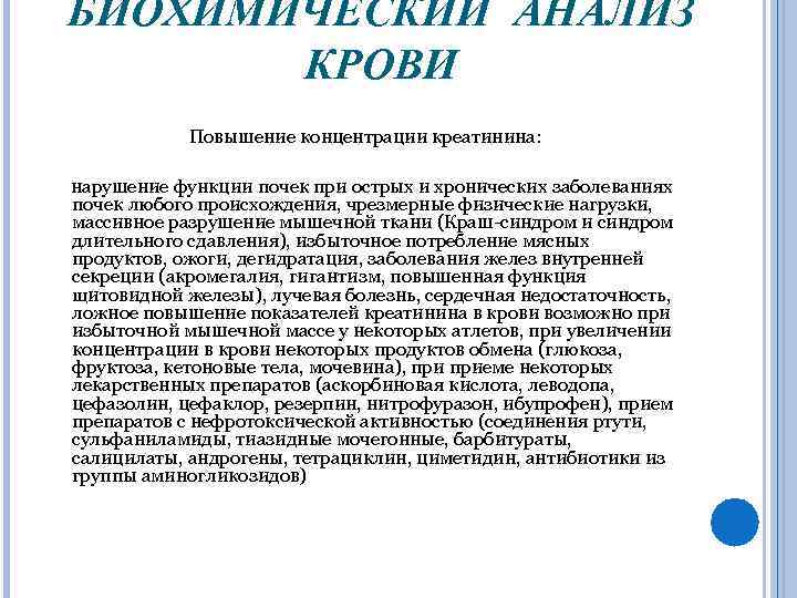 БИОХИМИЧЕСКИЙ АНАЛИЗ КРОВИ Повышение концентрации креатинина: нарушение функции почек при острых и хронических заболеваниях