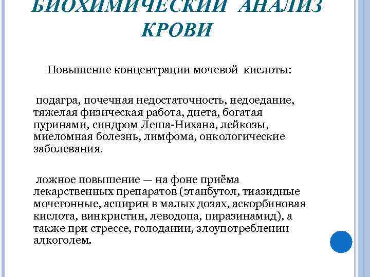 Анализ следуй. Подагра биохимические показатели. Показатели биохимии при подагре. Подагра анализ крови. Подагра биохимический анализ крови.