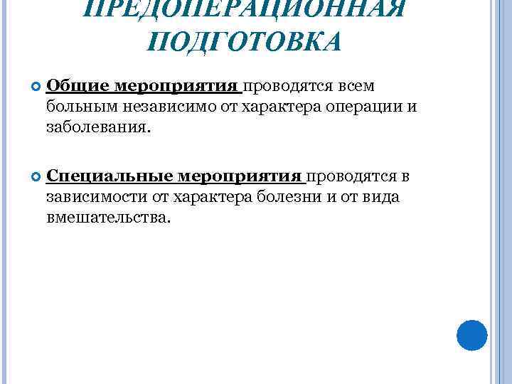 ПРЕДОПЕРАЦИОННАЯ ПОДГОТОВКА Общие мероприятия проводятся всем больным независимо от характера операции и заболевания. Специальные