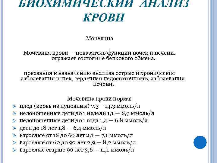 БИОХИМИЧЕСКИЙ АНАЛИЗ КРОВИ Мочевина крови — показатель функции почек и печени, отражает состояние белкового