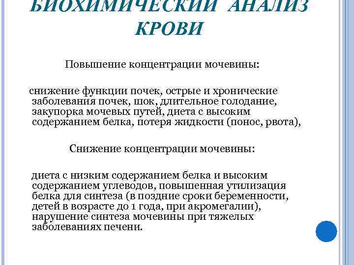 БИОХИМИЧЕСКИЙ АНАЛИЗ КРОВИ Повышение концентрации мочевины: снижение функции почек, острые и хронические заболевания почек,