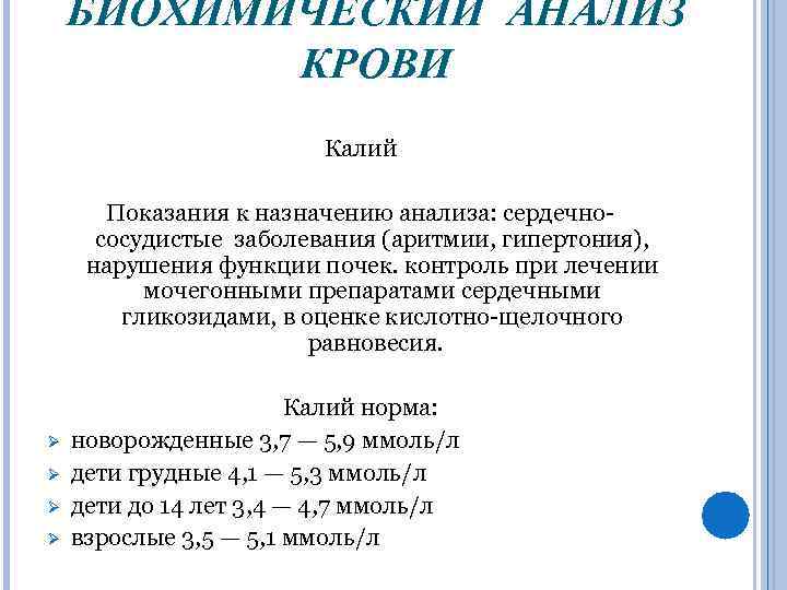 БИОХИМИЧЕСКИЙ АНАЛИЗ КРОВИ Калий Показания к назначению анализа: сердечнососудистые заболевания (аритмии, гипертония), нарушения функции