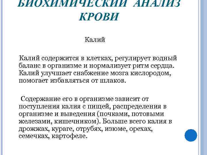 БИОХИМИЧЕСКИЙ АНАЛИЗ КРОВИ Калий содержится в клетках, регулирует водный баланс в организме и нормализует