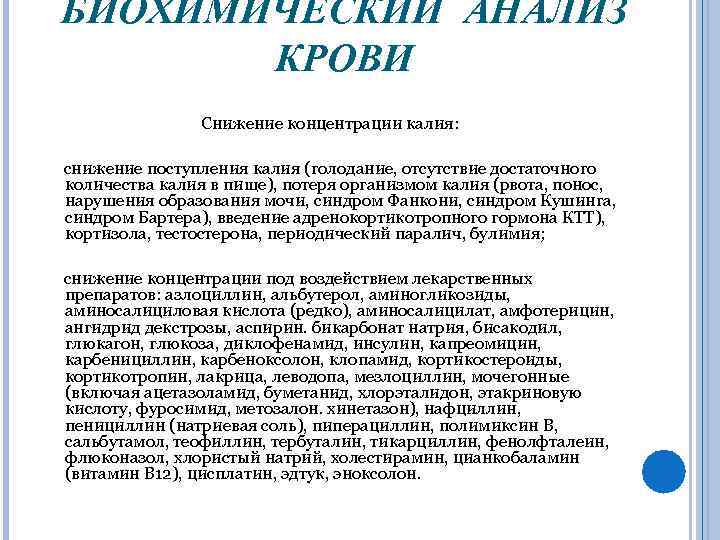 БИОХИМИЧЕСКИЙ АНАЛИЗ КРОВИ Снижение концентрации калия: снижение поступления калия (голодание, отсутствие достаточного количества калия