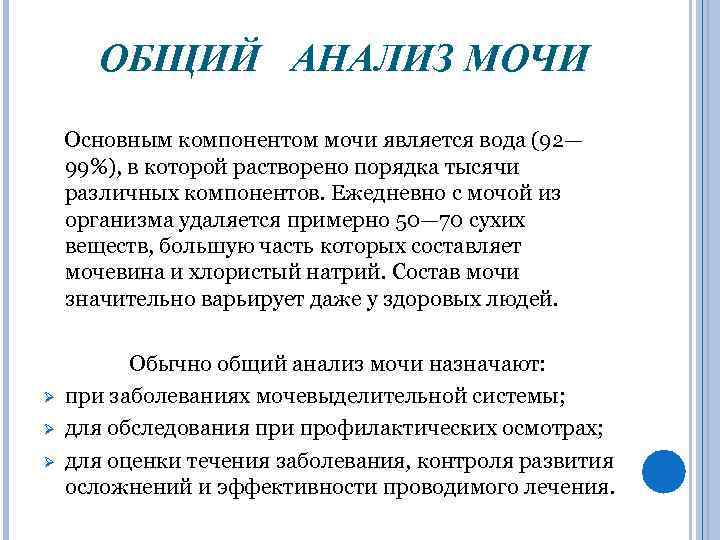 ОБЩИЙ АНАЛИЗ МОЧИ Основным компонентом мочи является вода (92— 99%), в которой растворено порядка