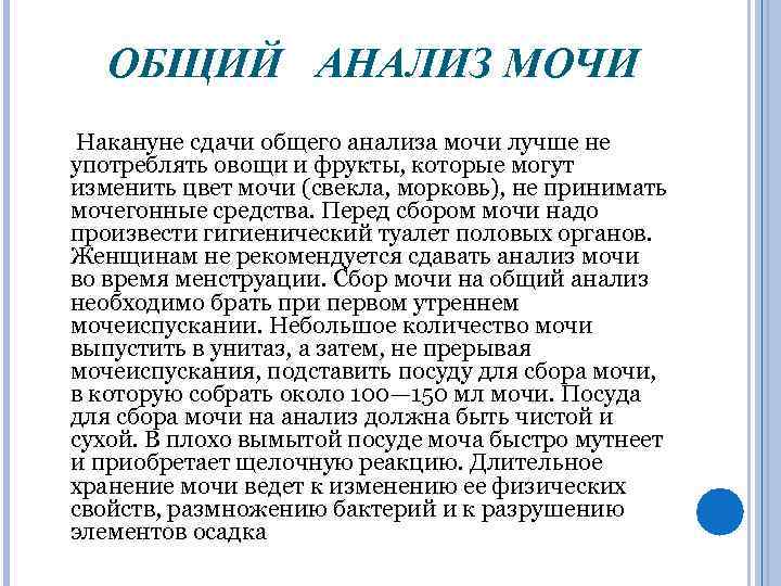 ОБЩИЙ АНАЛИЗ МОЧИ Накануне сдачи общего анализа мочи лучше не употреблять овощи и фрукты,