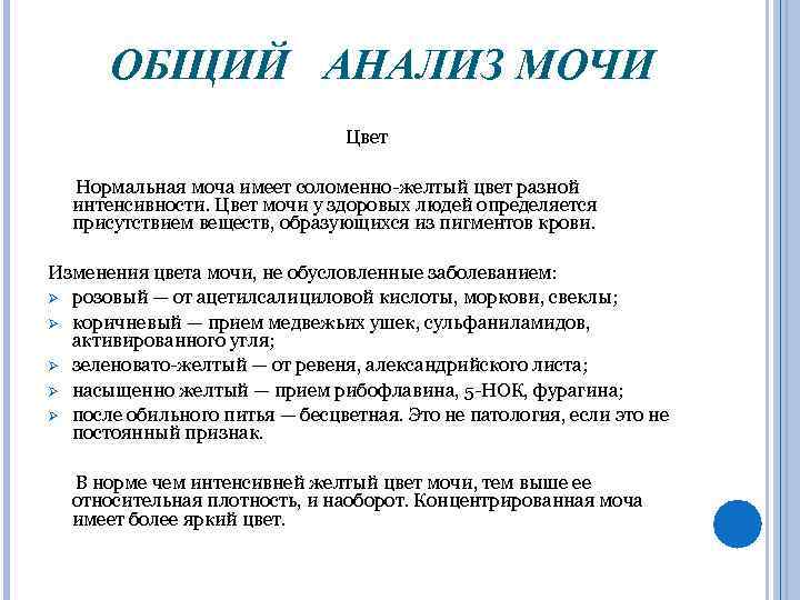 ОБЩИЙ АНАЛИЗ МОЧИ Цвет Нормальная моча имеет соломенно-желтый цвет разной интенсивности. Цвет мочи у