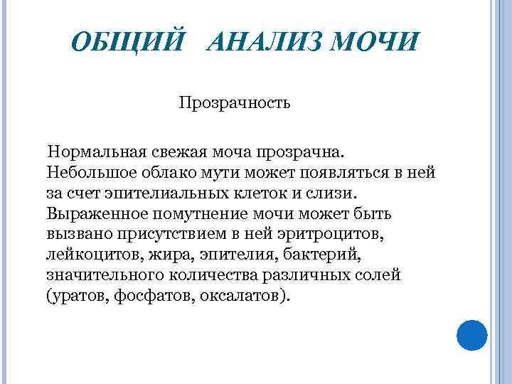 ОБЩИЙ АНАЛИЗ МОЧИ Прозрачность Нормальная свежая моча прозрачна. Небольшое облако мути может появляться в