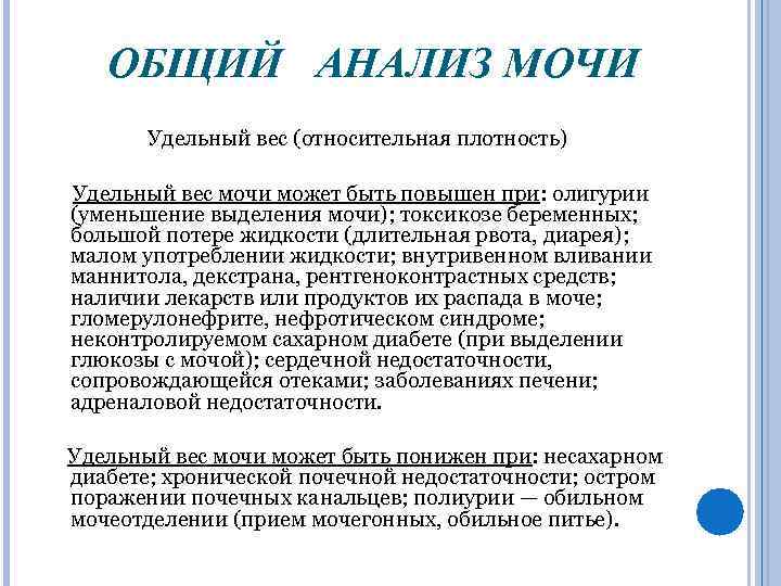 Удельный вес мочи повышен. Относительная плотность мочи в общем анализе. Уд вес мочи повышен. Удельный вес мочи снижен.