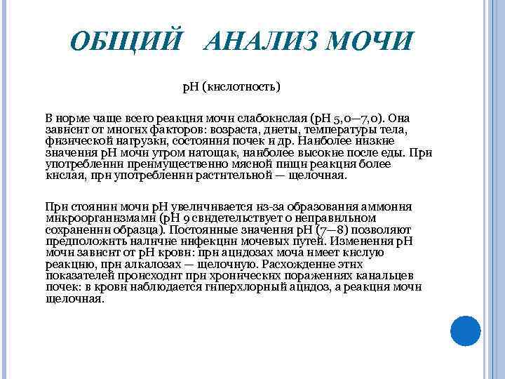 ОБЩИЙ АНАЛИЗ МОЧИ p. H (кислотность) В норме чаще всего реакция мочи слабокислая (p.