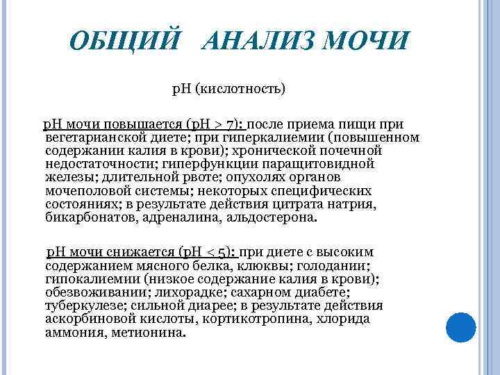 ОБЩИЙ АНАЛИЗ МОЧИ p. H (кислотность) p. H мочи повышается (p. H > 7):