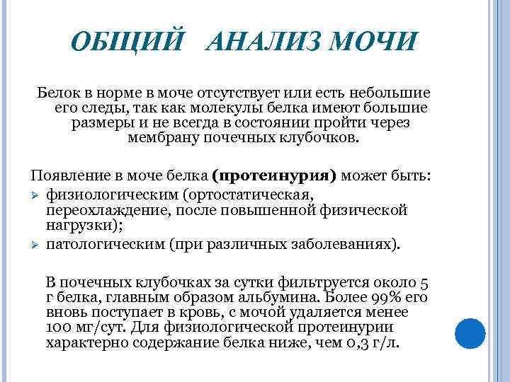 ОБЩИЙ АНАЛИЗ МОЧИ Белок в норме в моче отсутствует или есть небольшие его следы,