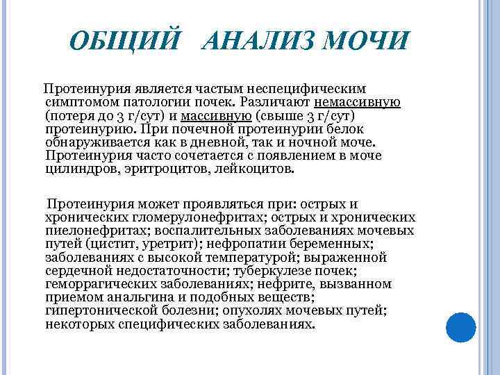 ОБЩИЙ АНАЛИЗ МОЧИ Протеинурия является частым неспецифическим симптомом патологии почек. Различают немассивную (потеря до