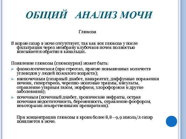 ОБЩИЙ АНАЛИЗ МОЧИ Глюкоза В норме сахар в моче отсутствует, так как вся глюкоза