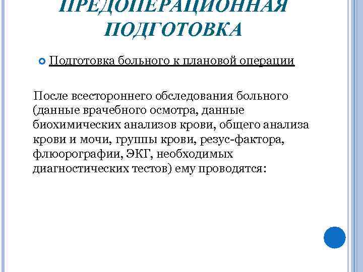 ПРЕДОПЕРАЦИОННАЯ ПОДГОТОВКА Подготовка больного к плановой операции После всестороннего обследования больного (данные врачебного осмотра,