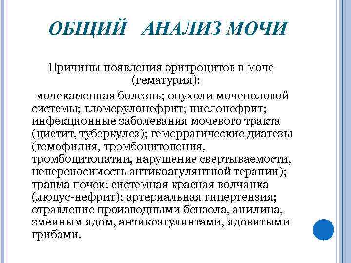 ОБЩИЙ АНАЛИЗ МОЧИ Причины появления эритроцитов в моче (гематурия): мочекаменная болезнь; опухоли мочеполовой системы;