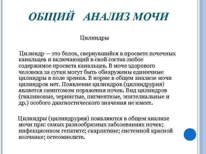 ОБЩИЙ АНАЛИЗ МОЧИ Цилиндры Цилиндр — это белок, свернувшийся в просвете почечных канальцев и