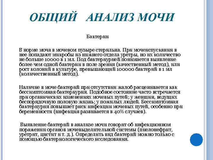 ОБЩИЙ АНАЛИЗ МОЧИ Бактерии В норме моча в мочевом пузыре стерильна. При мочеиспускании в