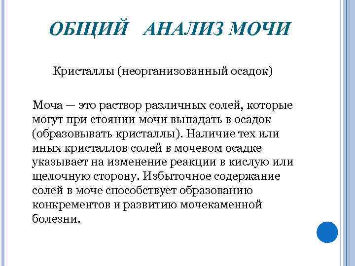 ОБЩИЙ АНАЛИЗ МОЧИ Кристаллы (неорганизованный осадок) Моча — это раствор различных солей, которые могут