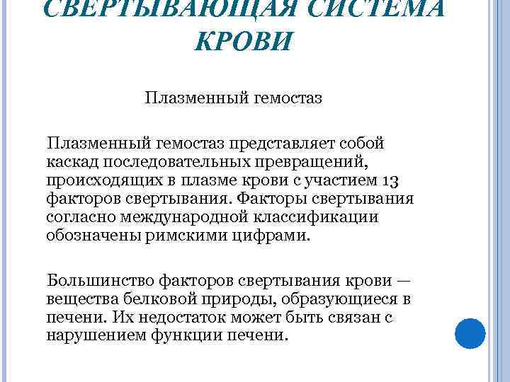 СВЕРТЫВАЮЩАЯ СИСТЕМА КРОВИ Плазменный гемостаз представляет собой каскад последовательных превращений, происходящих в плазме крови