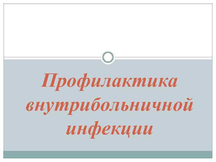 Профилактика внутрибольничной инфекции 