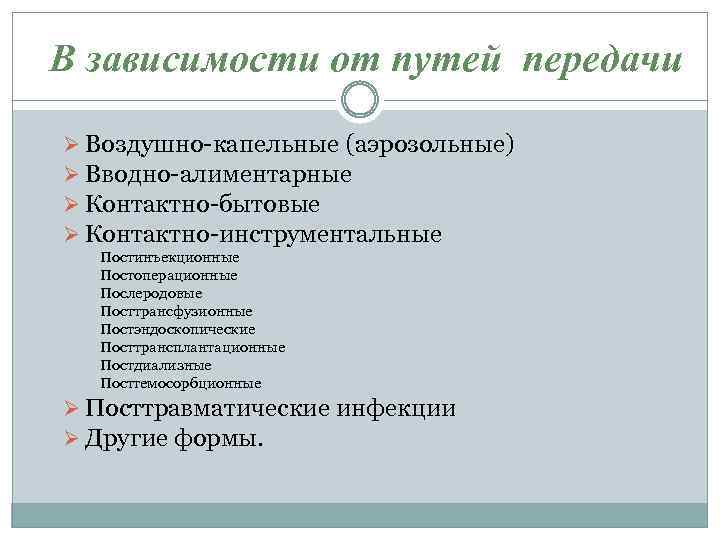 В зависимости от путей передачи Ø Воздушно-капельные (аэрозольные) Ø Вводно-алиментарные Ø Контактно-бытовые Ø Контактно-инструментальные