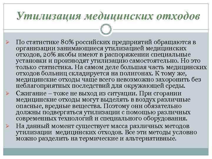 Утилизация медицинских отходов По статистике 80% российских предприятий обращаются в организации занимающиеся утилизацией медицинских