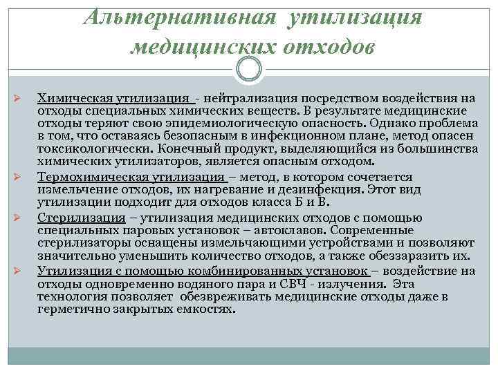 Альтернативная утилизация медицинских отходов Ø Ø Химическая утилизация - нейтрализация посредством воздействия на отходы