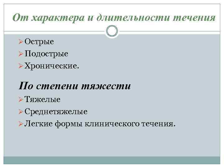 От характера и длительности течения Ø Острые Ø Подострые Ø Хронические. По степени тяжести