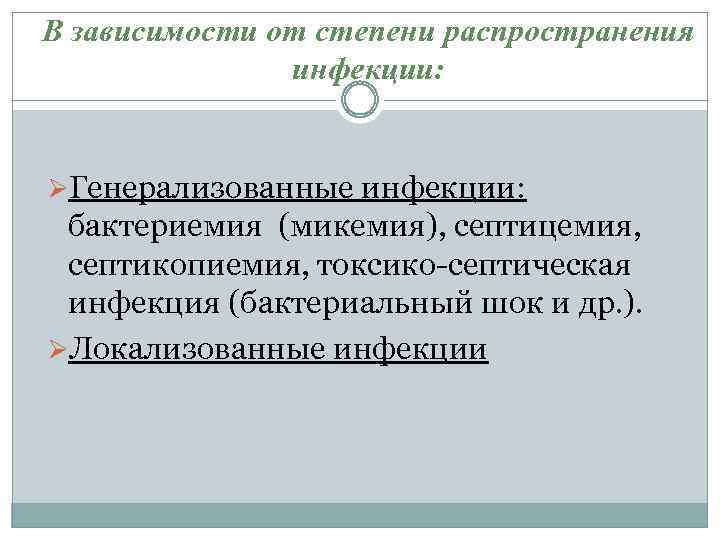 В зависимости от степени распространения инфекции: ØГенерализованные инфекции: бактериемия (микемия), септицемия, септикопиемия, токсико-септическая инфекция
