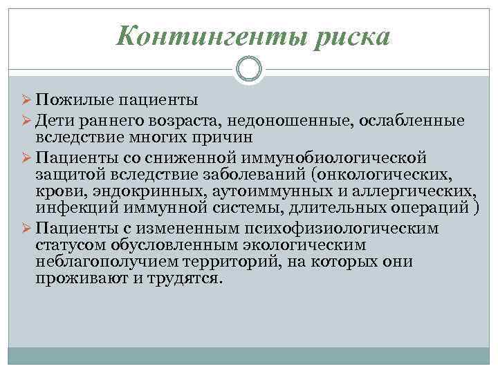 Контингенты риска Ø Пожилые пациенты Ø Дети раннего возраста, недоношенные, ослабленные вследствие многих причин