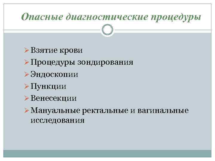 Опасные диагностические процедуры Ø Взятие крови Ø Процедуры зондирования Ø Эндоскопии Ø Пункции Ø
