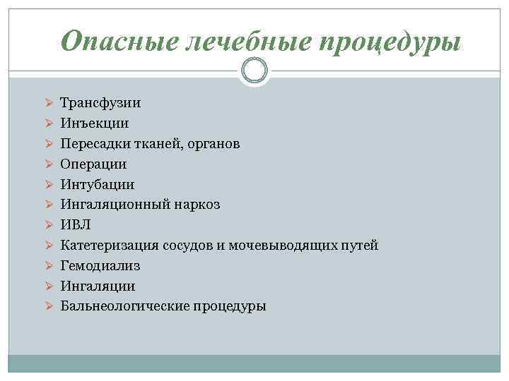 Опасные лечебные процедуры Ø Трансфузии Ø Инъекции Ø Пересадки тканей, органов Ø Операции Ø