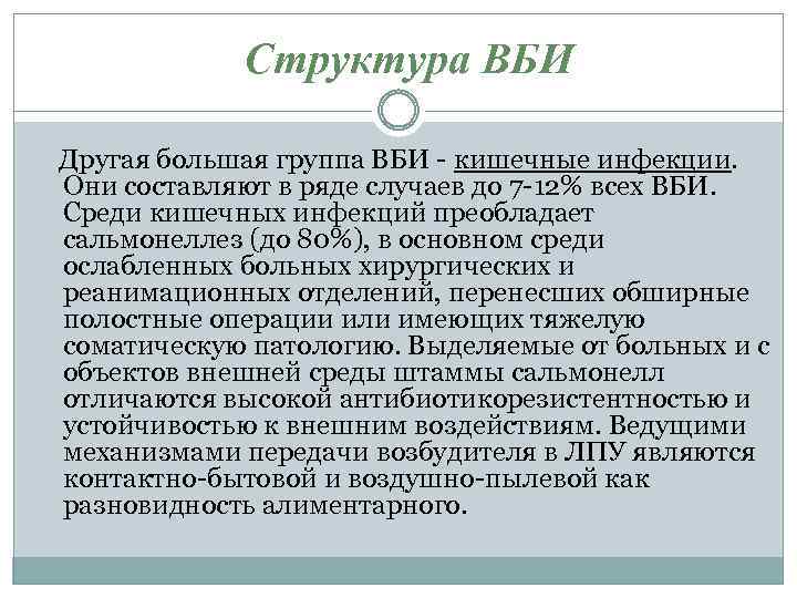 Структура ВБИ Другая большая группа ВБИ - кишечные инфекции. Они составляют в ряде случаев