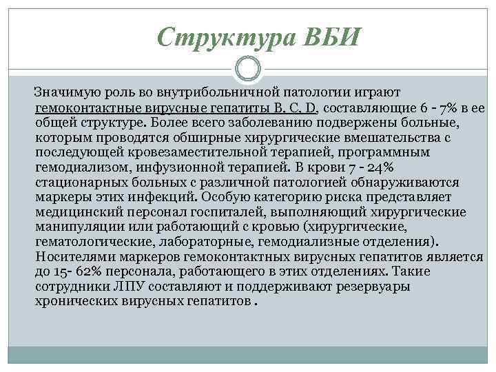 Структура ВБИ Значимую роль во внутрибольничной патологии играют гемоконтактные вирусные гепатиты В, С, D,