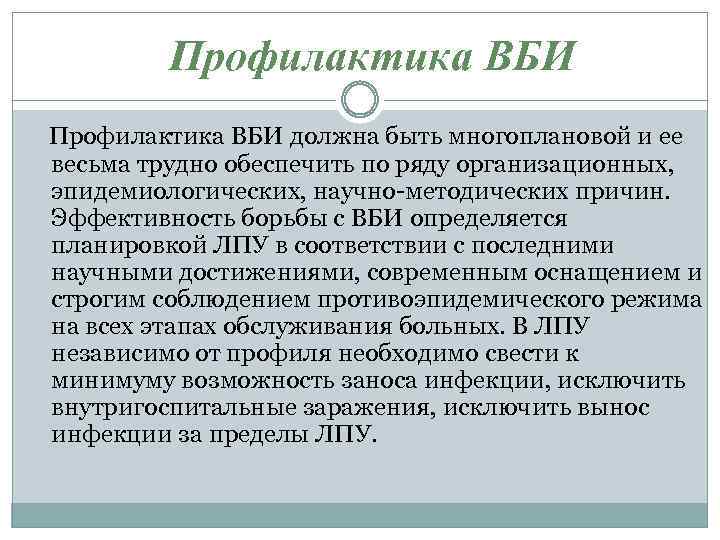 Профилактика ВБИ должна быть многоплановой и ее весьма трудно обеспечить по ряду организационных, эпидемиологических,