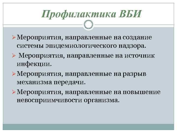 Профилактика ВБИ Ø Мероприятия, направленные на создание системы эпидемиологического надзора. Ø Мероприятия, направленные на