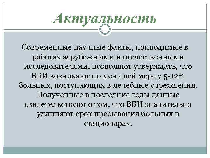 Актуальность Современные научные факты, приводимые в работах зарубежными и отечественными исследователями, позволяют утверждать, что