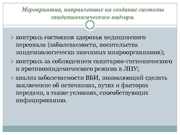 Мероприятия, направленные на создание системы эпидемиологического надзора. Ø контроль состояния здоровья медицинского персонала (заболеваемости,