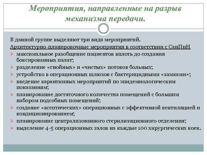 Мероприятия направленные на механизм. Мероприятия направленные на разрыв механизма передачи ВБИ. Мероприятия направленные на разрыв путей передачи. Мероприятия, направленные на разрыв механизма передачи, включают. Архитектурно-планировочные мероприятия по профилактике ВБИ.