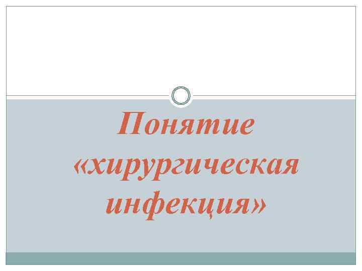 Понятие «хирургическая инфекция» 
