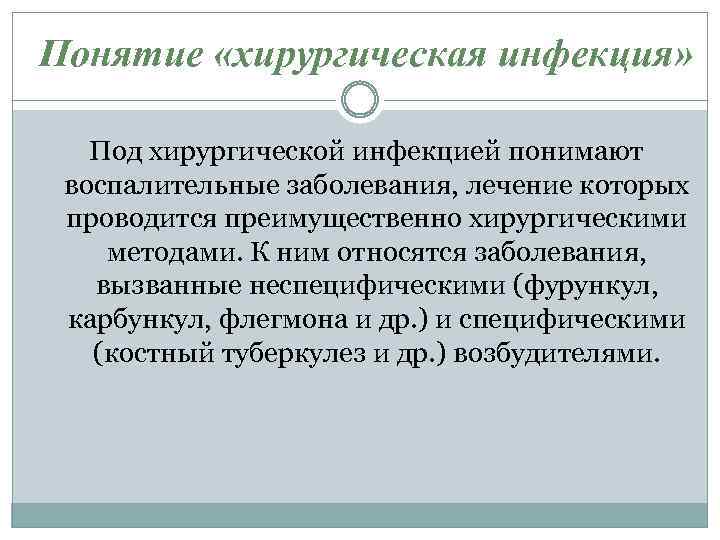 Понятие «хирургическая инфекция» Под хирургической инфекцией понимают воспалительные заболевания, лечение которых проводится преимущественно хирургическими
